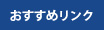 おすすめリンク