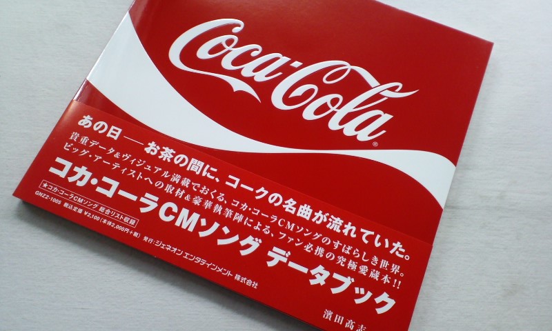 Cmソング コカコーラ コカコーラの歴代cmソングが凄い！大物歌手が爽やかに歌う最高のcm！｜エントピ[Entertainment Topics]