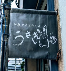 うさぎラーメン１４