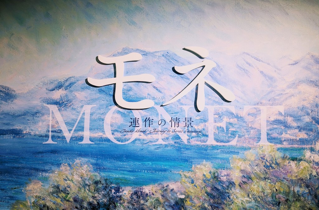 モネ１