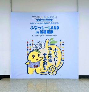 ふなっしー６０