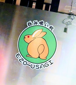 蝦夷うさぎ１４