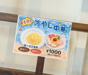 冷やし