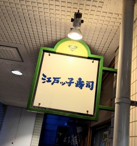 江戸