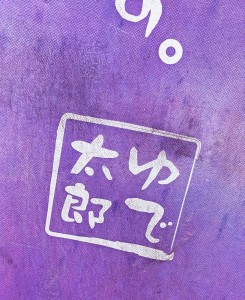 ゆで２