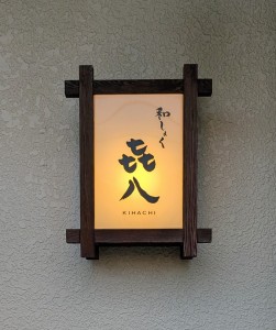 きはち２４