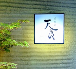 天良１